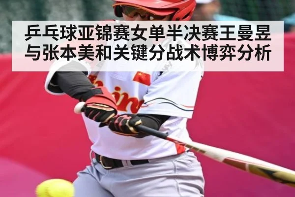 乒乓球亚锦赛女单半决赛王曼昱与张本美和关键分战术博弈分析