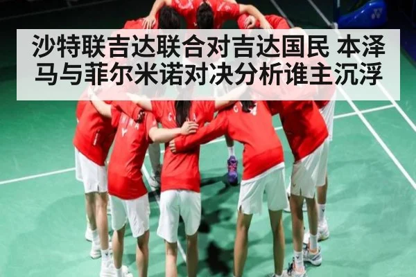 沙特联吉达联合对吉达国民 本泽马与菲尔米诺对决分析谁主沉浮